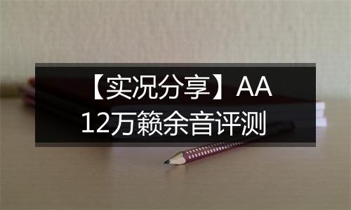 【实况分享】AA12万籁余音评测