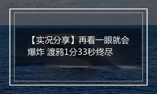 【实况分享】再看一眼就会爆炸 渡鸦1分33秒终尽