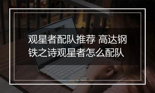 观星者配队推荐 高达钢铁之诗观星者怎么配队