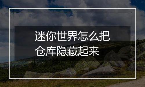 迷你世界怎么把仓库隐藏起来