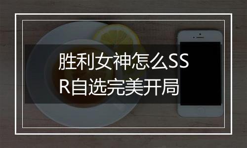 胜利女神怎么SSR自选完美开局