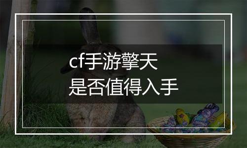 cf手游擎天是否值得入手