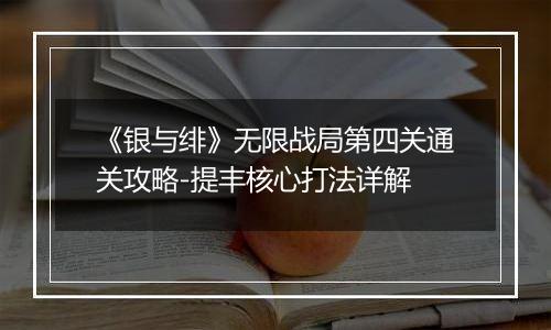 《银与绯》无限战局第四关通关攻略-提丰核心打法详解