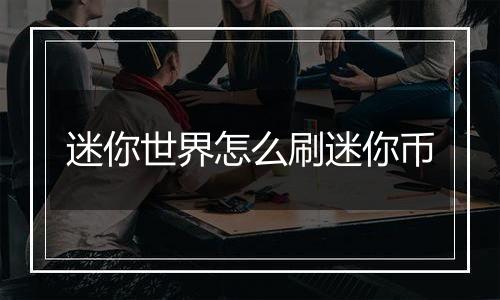 迷你世界怎么刷迷你币