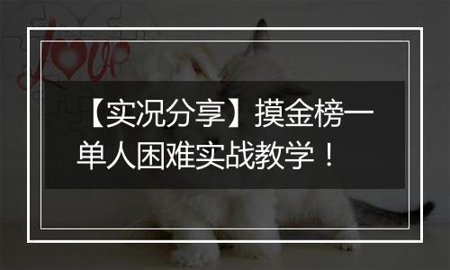 【实况分享】摸金榜一单人困难实战教学！