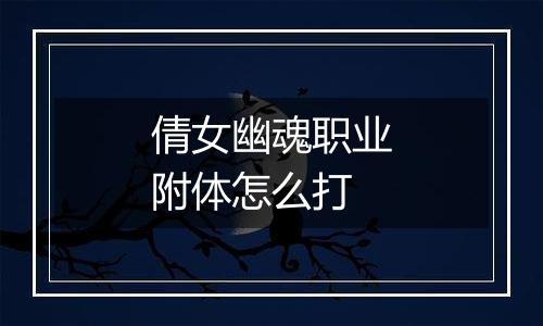 倩女幽魂职业附体怎么打