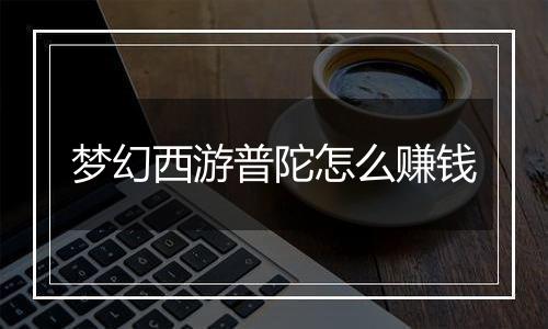 梦幻西游普陀怎么赚钱