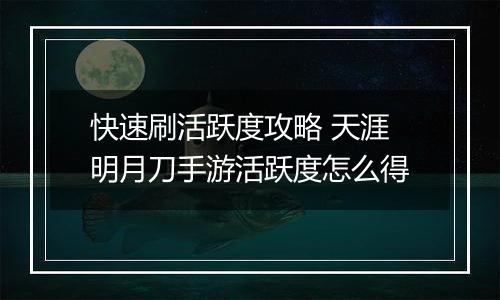 快速刷活跃度攻略 天涯明月刀手游活跃度怎么得