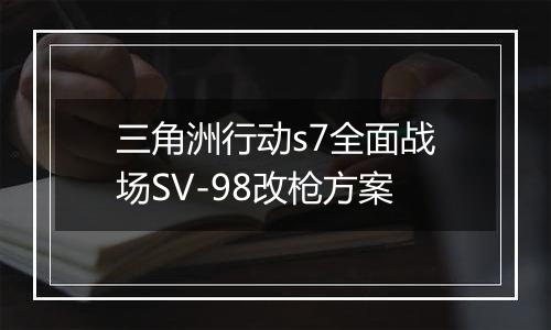 三角洲行动s7全面战场SV-98改枪方案