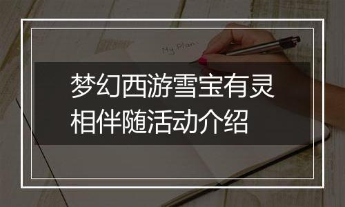 梦幻西游雪宝有灵相伴随活动介绍