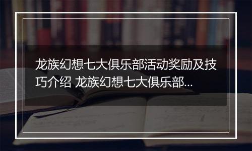 龙族幻想七大俱乐部活动奖励及技巧介绍 龙族幻想七大俱乐部活动怎么玩