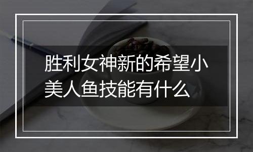 胜利女神新的希望小美人鱼技能有什么