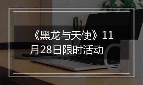《黑龙与天使》11月28日限时活动