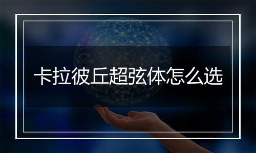 卡拉彼丘超弦体怎么选
