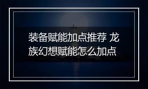 装备赋能加点推荐 龙族幻想赋能怎么加点