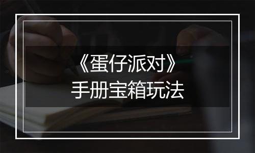 《蛋仔派对》手册宝箱玩法