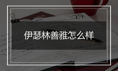 伊瑟林善雅怎么样