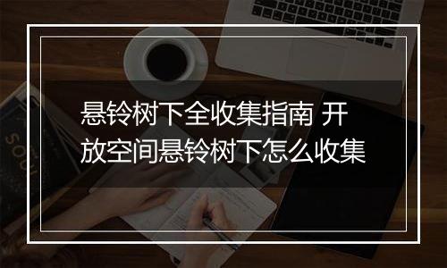 悬铃树下全收集指南 开放空间悬铃树下怎么收集