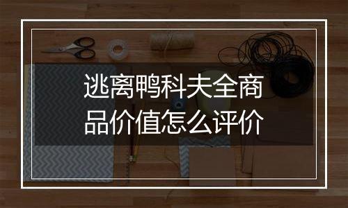 逃离鸭科夫全商品价值怎么评价