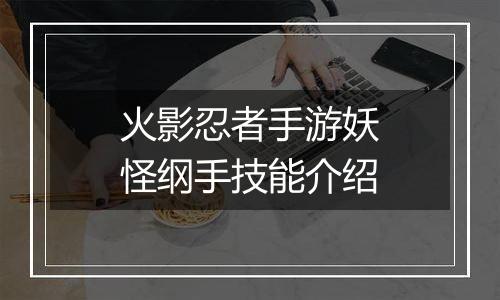 火影忍者手游妖怪纲手技能介绍