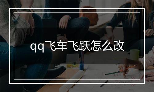 qq飞车飞跃怎么改