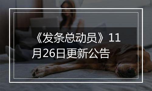 《发条总动员》11月26日更新公告