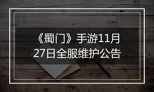 《蜀门》手游11月27日全服维护公告