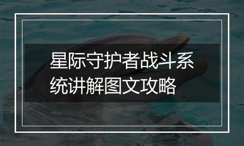 星际守护者战斗系统讲解图文攻略