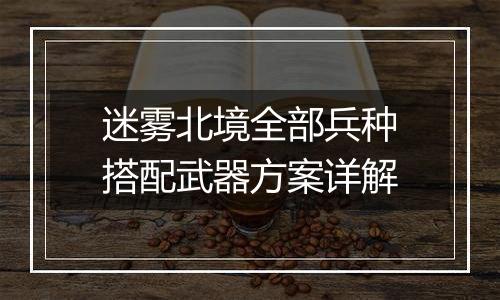 迷雾北境全部兵种搭配武器方案详解