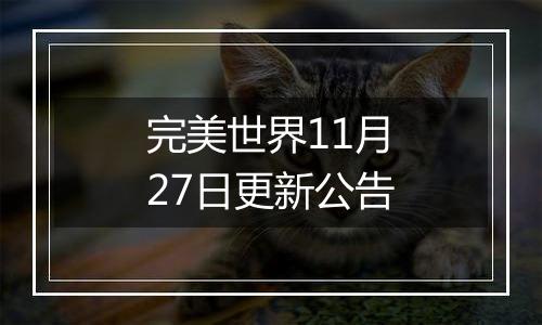 完美世界11月27日更新公告