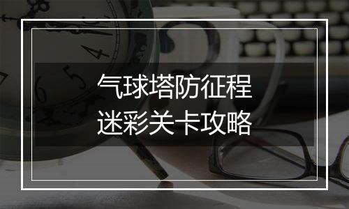 气球塔防征程迷彩关卡攻略