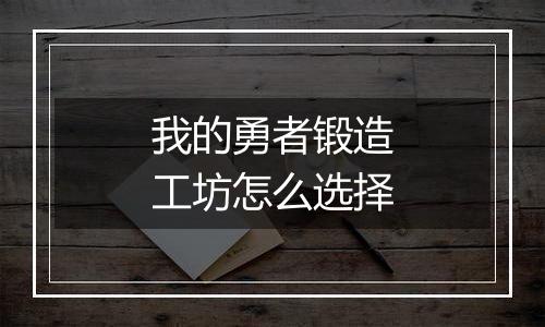 我的勇者锻造工坊怎么选择