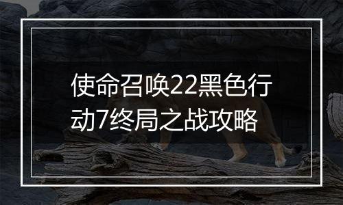 使命召唤22黑色行动7终局之战攻略