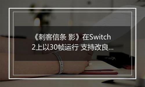 《刺客信条 影》在Switch2上以30帧运行 支持改良版VRR