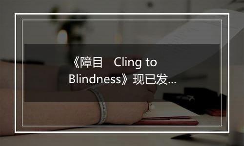 《障目   Cling to Blindness》现已发售
