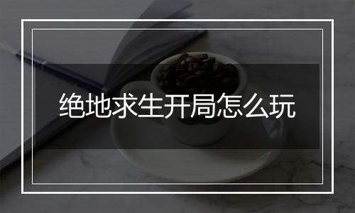绝地求生开局怎么玩