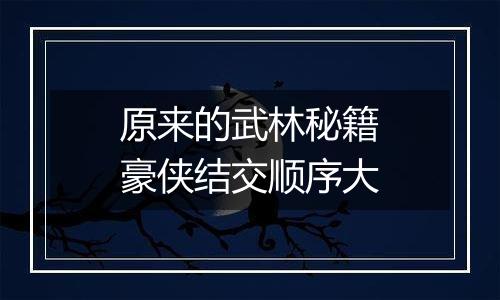 原来的武林秘籍豪侠结交顺序大