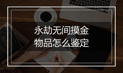 永劫无间摸金物品怎么鉴定
