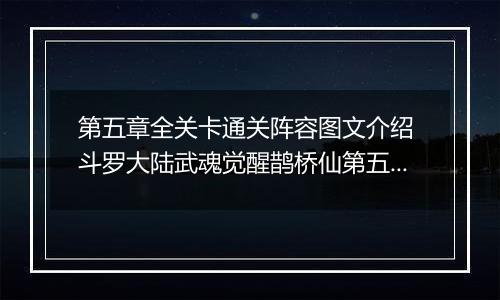 第五章全关卡通关阵容图文介绍 斗罗大陆武魂觉醒鹊桥仙第五章通关攻略