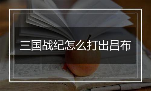 三国战纪怎么打出吕布