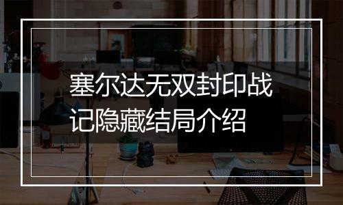塞尔达无双封印战记隐藏结局介绍