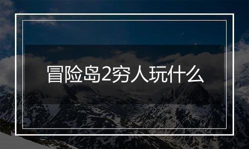 冒险岛2穷人玩什么