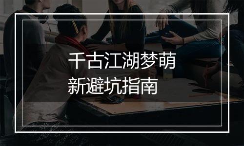 千古江湖梦萌新避坑指南