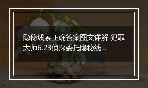 隐秘线索正确答案图文详解 犯罪大师6.23侦探委托隐秘线索答案大全