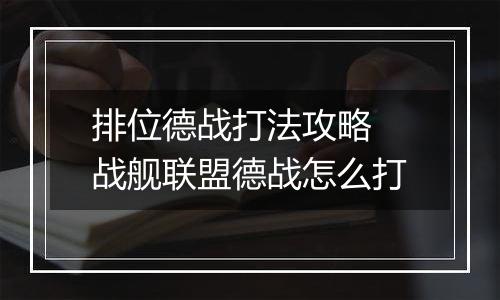排位德战打法攻略 战舰联盟德战怎么打