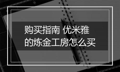 购买指南 优米雅的炼金工房怎么买