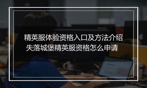 精英服体验资格入口及方法介绍 失落城堡精英服资格怎么申请