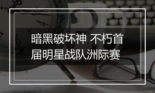 暗黑破坏神 不朽首届明星战队洲际赛