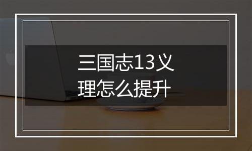 三国志13义理怎么提升