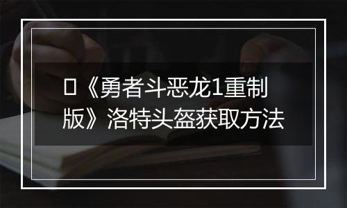 ‌《勇者斗恶龙1重制版》洛特头盔获取方法